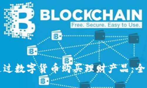 如何通过数字货币购买理财产品：全面指南