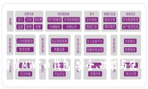 全面解析MWC币钱包：安全、功能与使用指南