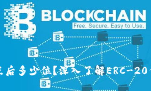 : 以太坊钱包小数点后多少位？深入了解ERC-20代币的小数位数设置