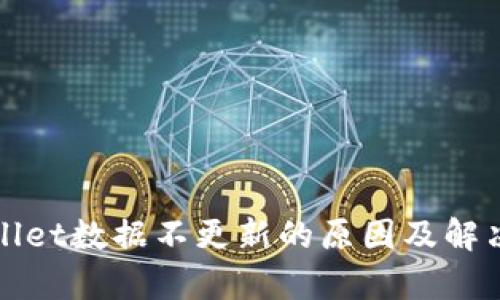 tpWallet数据不更新的原因及解决方法