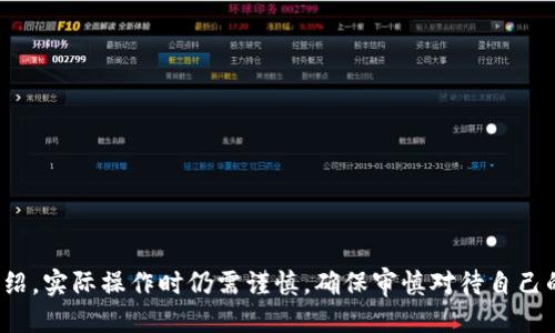    如何通过tpWallet进入合约地址进行代币兑换  / 

 guanjianci  tpWallet, 合约地址, 代币兑换, 加密货币  /guanjianci 

### 内容主体大纲

1. **tpWallet简介**
    - 什么是tpWallet
    - tpWallet的主要功能

2. **为什么使用tpWallet进行代币兑换**
    - tpWallet的安全性
    - 用户友好的界面
    - 支持多种代币

3. **如何安装和设置tpWallet**
    - 下载和安装
    - 创建/导入钱包
    - 安全性设置

4. **进入合约地址兑换代币的步骤**
    - 打开tpWallet
    - 导入合约地址
    - 进行代币兑换
    - 确认交易

5. **常见问题及解决方法**
    - 交易需要多少费用
    - 兑换失败的原因
    - 如何查看交易记录
    - 如何保障钱包安全

6. **总结**
    - 使用tpWallet的优势
    - 对于新手的建议

### 详细内容

#### tpWallet简介

tpWallet 是一款方便易用的加密货币钱包，旨在为用户提供安全的存储和管理其数字资产的功能。它支持多种区块链网络，用户可以在同一平台上管理不同类型的代币，符合了当下加密货币用户的需求。

tpWallet 不仅支持代币存储，还允许用户通过其集成的去中心化交易所（DEX）进行代币兑换，极大地简化了用户的交易过程。它还提供了良好的用户体验，无论是新手还是老手，都能够轻松上手。

#### 为什么使用tpWallet进行代币兑换

使用tpWallet进行代币兑换，首先可以确保交易的安全性。tpWallet采用了多重安全措施，如助记词备份、钱包密码保护等，确保用户的资产不会轻易受到攻击。

其次，tpWallet的界面友好，交易过程直观且简单。用户可以轻松找到所需的功能，减少了因操作不当带来的风险。此外，tpWallet支持多种数字货币，让用户可以在同一个平台上操作多种资产。

#### 如何安装和设置tpWallet

首先，从官方网站或应用商店下载并安装tpWallet。安装完成后，打开应用，您将被提示创建新钱包或导入现有钱包。如果您是第一次使用，可以选择“创建新钱包”，系统会提示您设置一个强密码和备份助记词。

如果您已有钱包，可以选择“导入钱包”，输入助记词即可恢复。同时，请确保您的助记词安全保管，切勿随意分享，因为这是恢复钱包的关键。

#### 进入合约地址兑换代币的步骤

打开tpWallet后，用户可以通过“资产”栏目查看当前持有的数字资产。在此界面，选择“兑换”功能并找到“输入合约地址”选项。将您想要兑换的代币的合约地址输入相应区域。

确认合约地址无误后，选择要兑换的代币数量及目标代币，系统会自动计算出兑换比例。当您确认所有信息无误后，点击“确认交易”，钱包会提示您输入交易密码并确认交易费用。

#### 常见问题及解决方法

进行代币兑换时，一些用户可能会遇到交易费用问题。交易费用常常受到网络拥堵情况和代币类型的影响。用户可以根据需要手动设置交易费用，但建议使用系统推荐的费用，以保证交易尽快确认。

如果交易失败，检查合约地址是否正确、余额是否充足，以及网络是否正常。此外，建议查看tpWallet的公告，以确保没有系统维护或问题。

用户提到未能查看交易记录，通常是在“资产”栏目下找到“历史记录”即可查看所有的交易记录，包括兑换记录和费用情况。

最后，关于钱包安全，使用tpWallet的用户应该定期更新钱包密码，并启用双重身份验证等额外的安全措施。任何情况下都不应将助记词和私钥分享给他人，以免造成资产损失。

#### 总结

综合以上内容，使用tpWallet进行代币兑换是一个安全、便捷的选择。对于刚刚接触加密货币的新手，建议多阅读相关指南，了解钱包功能及代币市场，有助于提高交易的安全性和效率。同时，保持对市场动态的关注也是非常重要的，才能在复杂的加密世界中把握机会。

### 常见问题

1. **tpWallet支持哪些类型的代币？**
   - tpWallet支持ERC20及多种其他代币，适用于以太链及其兼容链的数字资产，详见官方列表。

2. **代币兑换的交易费用是怎么计算的？**
   - 交易费用主要由网络拥堵及代币的市场状况决定，用户可以配置具体的费用数额。

3. **如何找回丢失的钱包？**
   - 使用助记词或私钥进行钱包恢复，确保这些信息在安全的地方保存。

4. **tpWallet是否开放API接口？**
   - 否，tpWallet目前不提供公共API接口供开发者使用。

5. **兑换的代币是否会立即到账？**
   - 兑换后，通常会在区块确认后到账，依赖于网络及合约安排。

6. **如何提升tpWallet的安全性？**
   - 使用强密码、开启双重验证、定期更新账户信息，并确保设备安全等多种方式可以提升安全性。

以上信息应该能帮助您更全面地了解如何通过tpWallet进行代币兑换。需要注意的是，本文仅为普及性质的介绍，实际操作时仍需谨慎，确保审慎对待自己的资产安全。