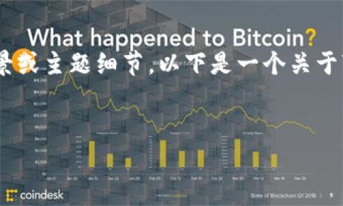 提示：为了提供某种信息或引导，还需要补充一些背景或主题细节。以下是一个关于“tpWallet交易手动限制”的和相关内容的大纲示例。


tpWallet交易手动限制及应对策略