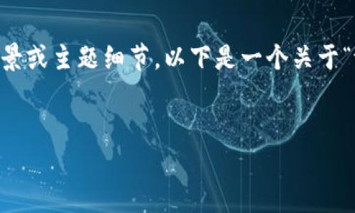 提示：为了提供某种信息或引导，还需要补充一些背景或主题细节。以下是一个关于“tpWallet交易手动限制”的和相关内容的大纲示例。


tpWallet交易手动限制及应对策略