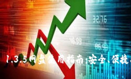 tpWallet 1.3.5网盘使用指南：安全、便捷、无限储存