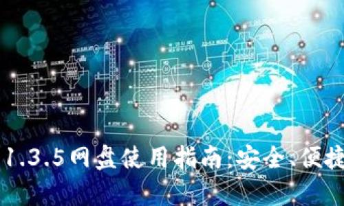 tpWallet 1.3.5网盘使用指南：安全、便捷、无限储存