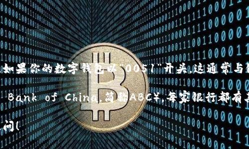 数字钱包的开头数字通常是商家的标识或银行的代码。如果你的数字钱包以“0051”开头，这通常与银行或金融机构相关。

在中国，0051通常指的是中国农业银行（Agricultural Bank of China，简称ABC）。每家银行都有其特定的数字代码，用于在金融业务和交易中进行识别。

如果你有更多具体的问题或需要进一步的信息，欢迎提问！