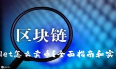 tpWallet怎么卖币？全面指南