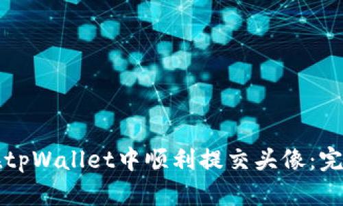 如何在tpWallet中顺利提交头像：完整指南