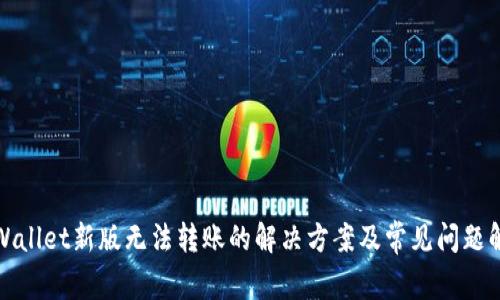 tpWallet新版无法转账的解决方案及常见问题解析