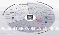 tpWallet新版无法转账的解决