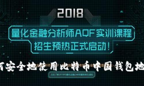 如何安全地使用比特币中国钱包地址？