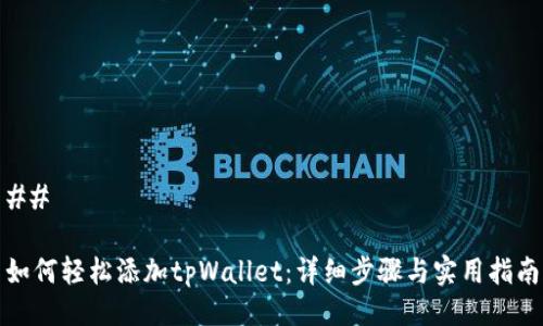 ## 

如何轻松添加tpWallet：详细步骤与实用指南