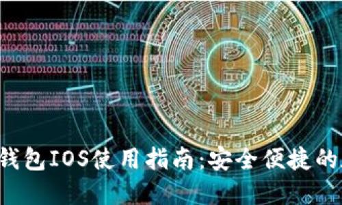 : 2023年IM钱包IOS使用指南：安全便捷的数字资产管理