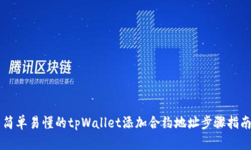 简单易懂的tpWallet添加合约地址步骤指南
