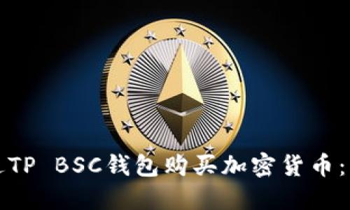 如何通过TP BSC钱包购买加密货币：详细指南