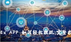 OKEx APP 如何轻松提现：完
