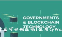 tpWallet账户创建后可以删除