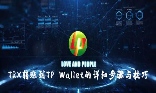 TRX转账到TP Wallet的详细步骤与技巧