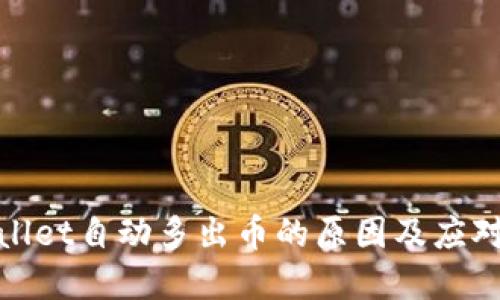 tpWallet自动多出币的原因及应对策略