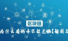 tpWallet为什么有的币不能兑