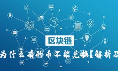 tpWallet为什么有的币不能兑换？解析及解决方案