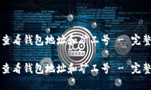 如何查看钱包地址和矿工号 - 完整指南

如何查看钱包地址和矿工号 - 完整指南