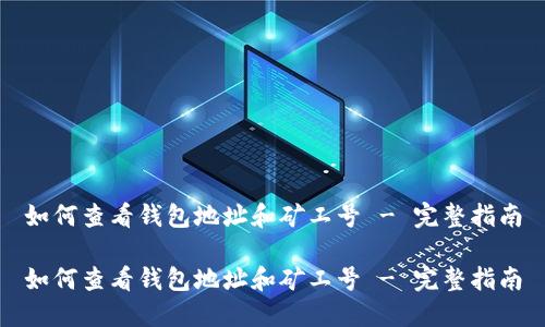 如何查看钱包地址和矿工号 - 完整指南

如何查看钱包地址和矿工号 - 完整指南