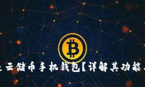 什么是云储币手机钱包？详解其功能与优势