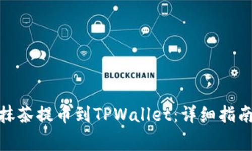 如何将BNB币从抹茶提币到TPWallet：详细指南与常见问题解答