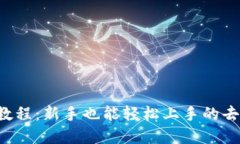 Uniswap 使用教程：新手也能