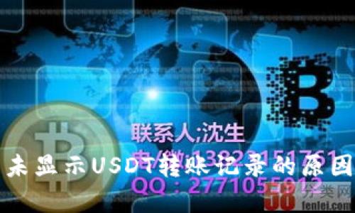 TP观察钱包未显示USDT转账记录的原因及解决方案