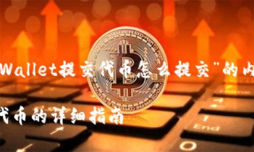 下面是关于“tpWallet提交代币怎么提交”的内容结构与大纲。

tpWallet提交代币的详细指南