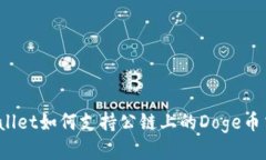 tpWallet如何支持公链上的