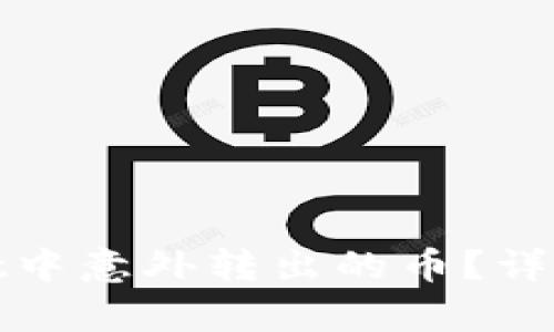 如何处理tpWallet中意外转出的币？详细解析及防范措施