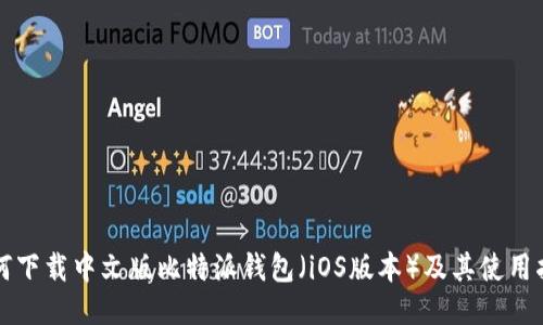 如何下载中文版比特派钱包（iOS版本）及其使用指南