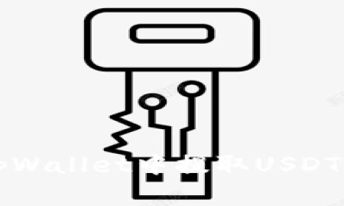 : 如何在tpWallet中提取USDT: 完整指南