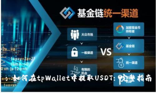 : 如何在tpWallet中提取USDT: 完整指南