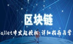 如何在tpWallet中发起授权：