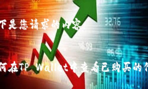 以下是您请求的内容：


如何在TP Wallet中查看已购买的代币