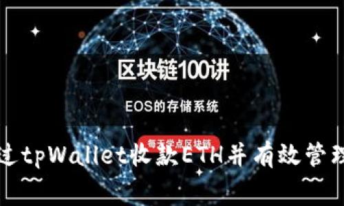 如何通过tpWallet收款ETH并有效管理手续费