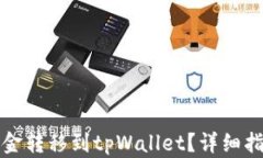 如何将资金转移到tpWalle