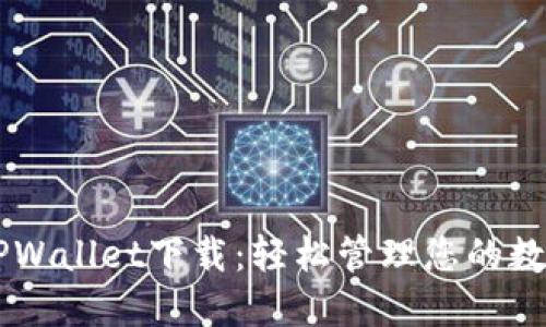 币安TPWallet下载：轻松管理您的数字资产