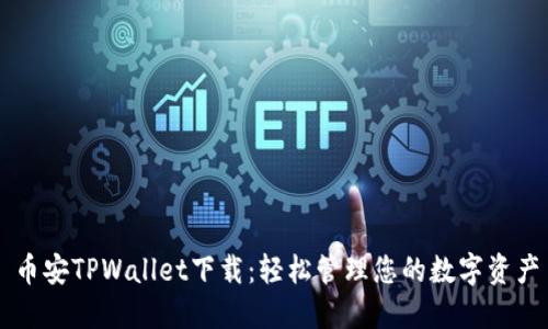 币安TPWallet下载：轻松管理您的数字资产