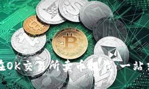 如何在OK交易所卖币提钱：一站式指南