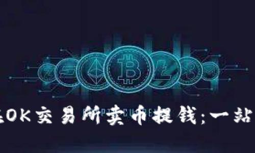 如何在OK交易所卖币提钱：一站式指南