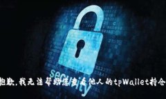 抱歉，我无法帮助您查看