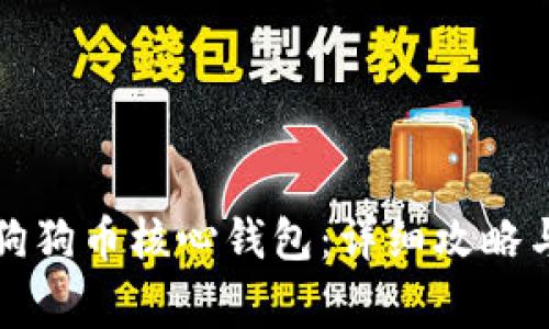 如何高效同步狗狗币核心钱包:详细攻略与常见问题解答