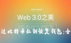 如何通过比特币私钥恢复