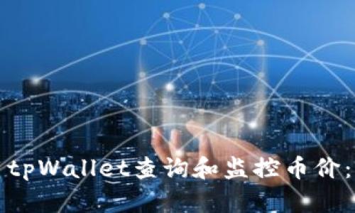 如何使用tpWallet查询和监控币价：全面指南