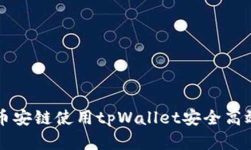 如何在币安链使用tpWallet安全高效地买币